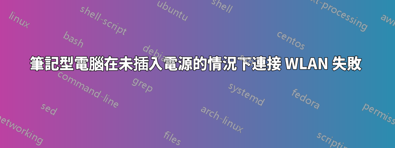 筆記型電腦在未插入電源的情況下連接 WLAN 失敗