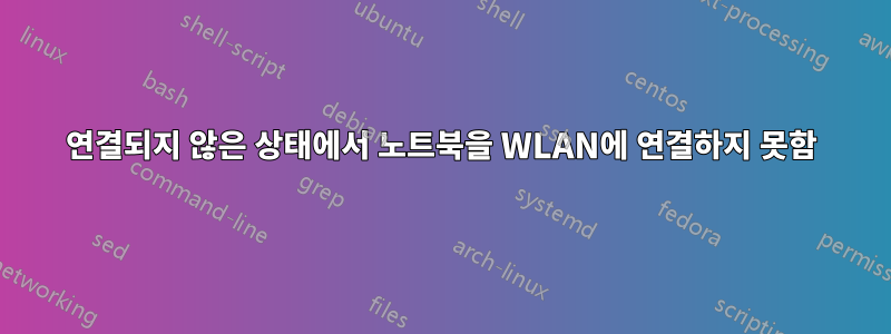 연결되지 않은 상태에서 노트북을 WLAN에 연결하지 못함