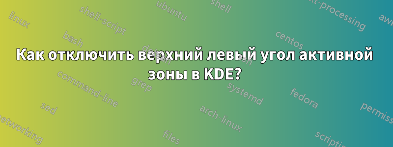 Как отключить верхний левый угол активной зоны в KDE?