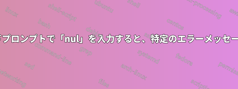 Windowsのコマンドプロンプトで「nul」を入力すると、特定のエラーメッセージが表示される理由