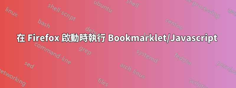 在 Firefox 啟動時執行 Bookmarklet/Javascript