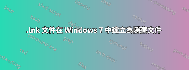 .lnk 文件在 Windows 7 中建立為隱藏文件