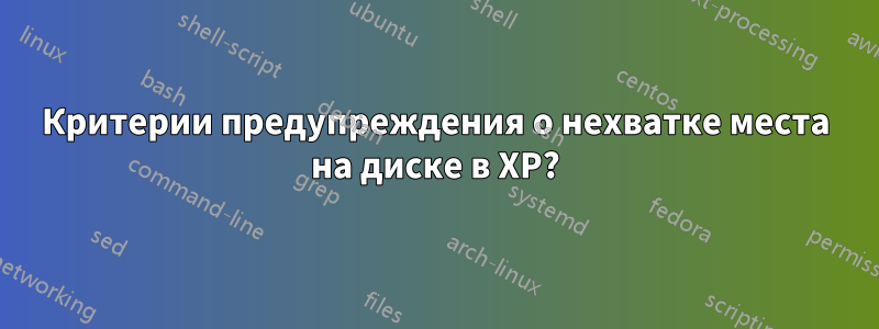 Критерии предупреждения о нехватке места на диске в XP?