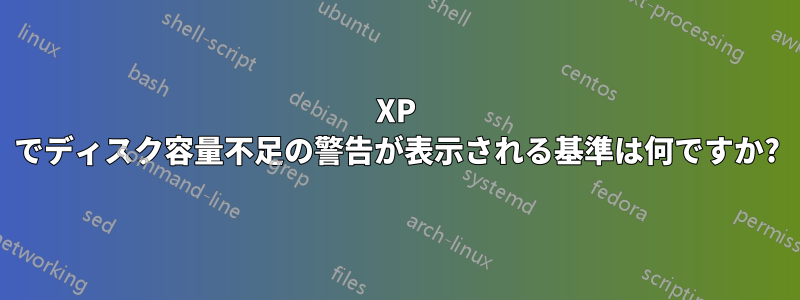 XP でディスク容量不足の警告が表示される基準は何ですか?