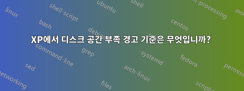 XP에서 디스크 공간 부족 경고 기준은 무엇입니까?