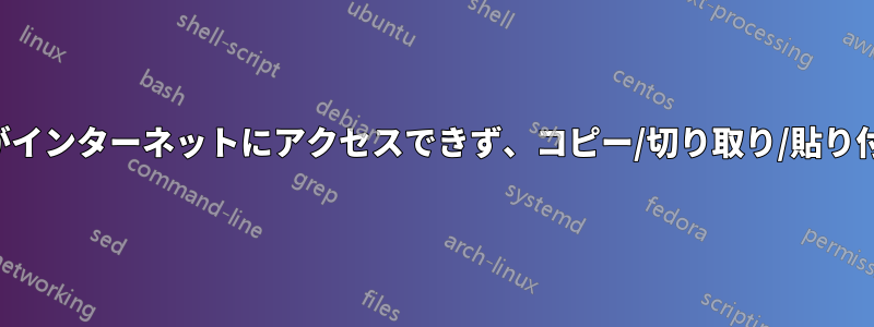 ノートパソコンがインターネットにアクセスできず、コピー/切り取り/貼り付けもできません