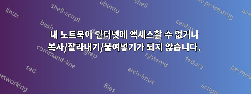 내 노트북이 인터넷에 액세스할 수 없거나 복사/잘라내기/붙여넣기가 되지 않습니다.