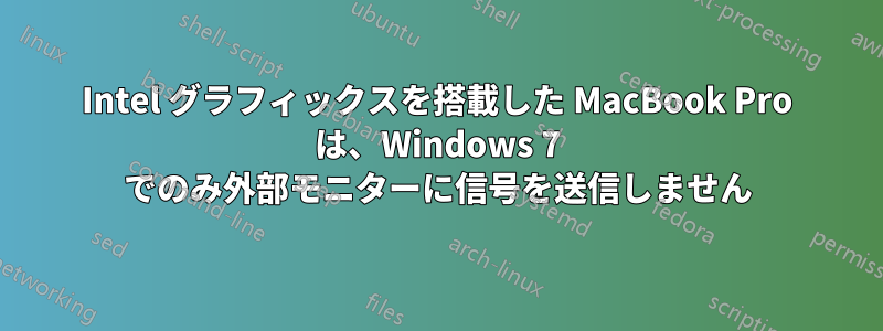 Intel グラフィックスを搭載した MacBook Pro は、Windows 7 でのみ外部モニターに信号を送信しません