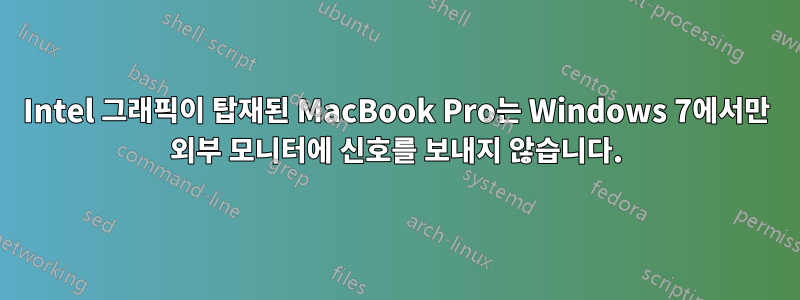 Intel 그래픽이 탑재된 MacBook Pro는 Windows 7에서만 외부 모니터에 신호를 보내지 않습니다.