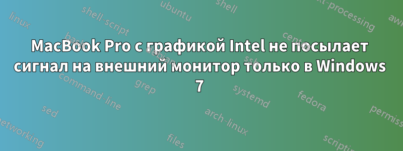 MacBook Pro с графикой Intel не посылает сигнал на внешний монитор только в Windows 7