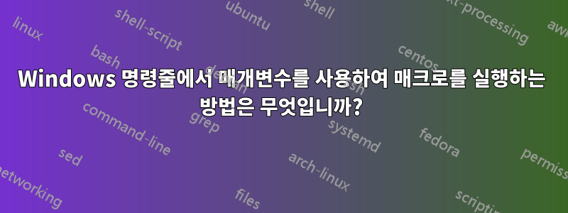 Windows 명령줄에서 매개변수를 사용하여 매크로를 실행하는 방법은 무엇입니까?