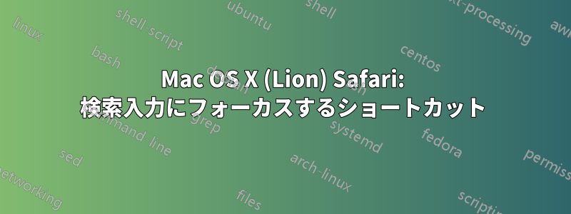 Mac OS X (Lion) Safari: 検索入力にフォーカスするショートカット