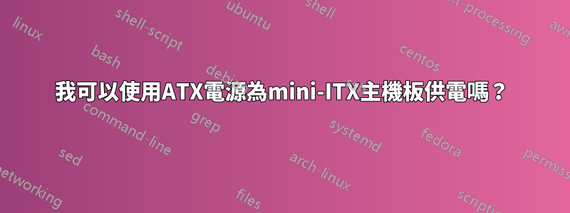 我可以使用ATX電源為mini-ITX主機板供電嗎？