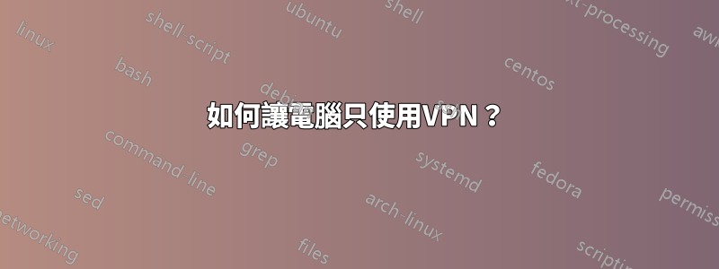 如何讓電腦只使用VPN？