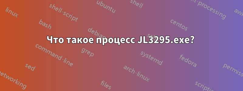 Что такое процесс JL3295.exe?