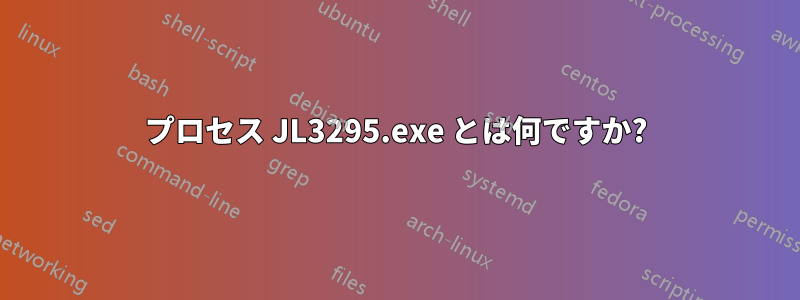 プロセス JL3295.exe とは何ですか?
