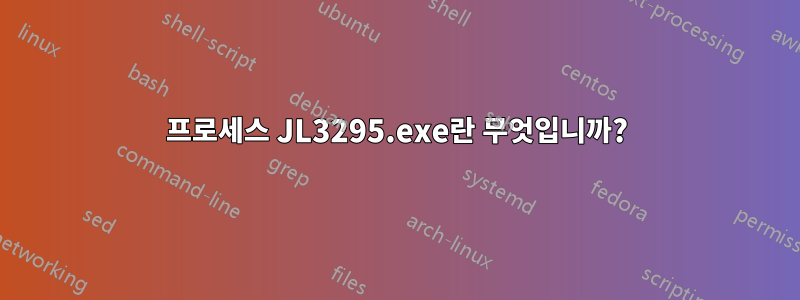 프로세스 JL3295.exe란 무엇입니까?