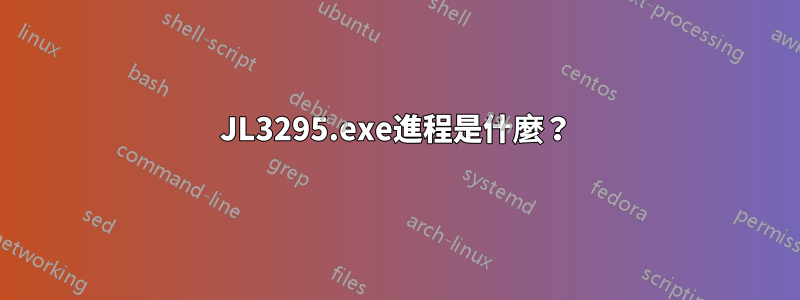 JL3295.exe進程是什麼？