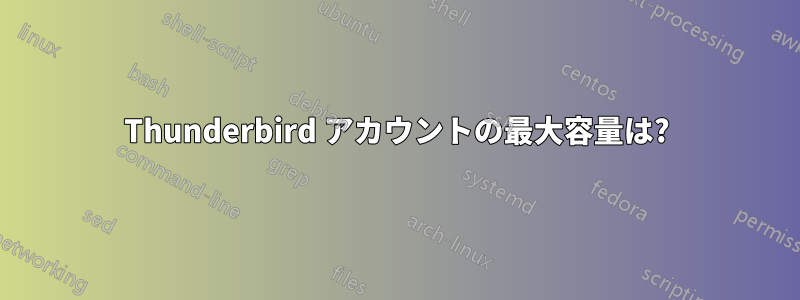 Thunderbird アカウントの最大容量は?