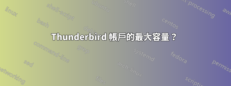 Thunderbird 帳戶的最大容量？