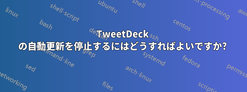 TweetDeck の自動更新を停止するにはどうすればよいですか?
