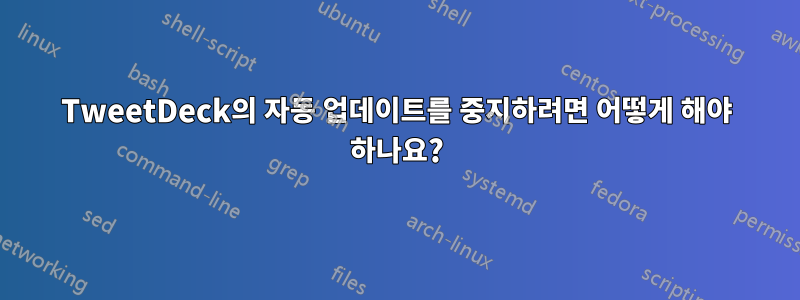TweetDeck의 자동 업데이트를 중지하려면 어떻게 해야 하나요?