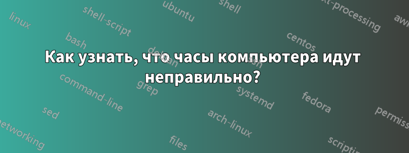 Как узнать, что часы компьютера идут неправильно?