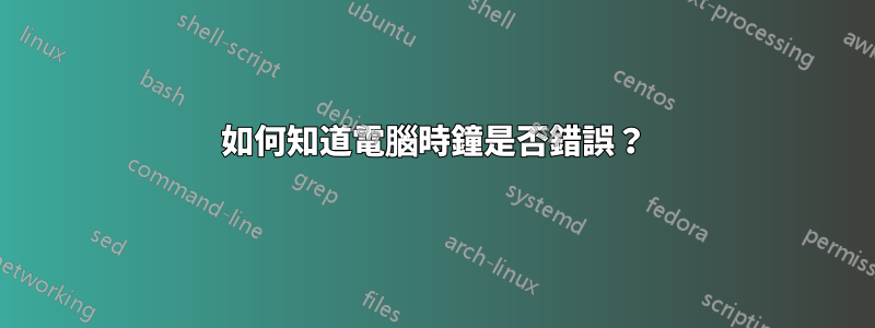 如何知道電腦時鐘是否錯誤？
