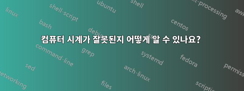 컴퓨터 시계가 잘못된지 어떻게 알 수 있나요?