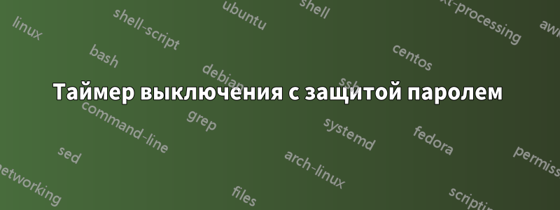 Таймер выключения с защитой паролем