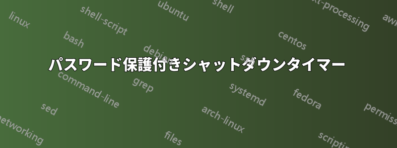 パスワード保護付きシャットダウンタイマー
