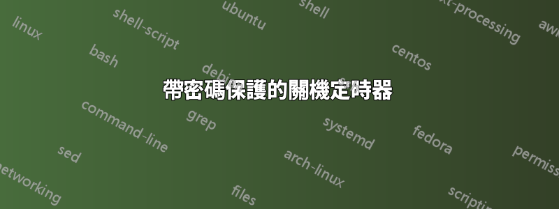 帶密碼保護的關機定時器