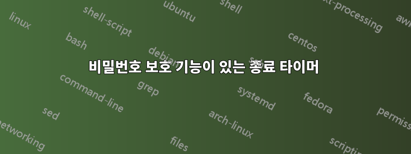 비밀번호 보호 기능이 있는 종료 타이머