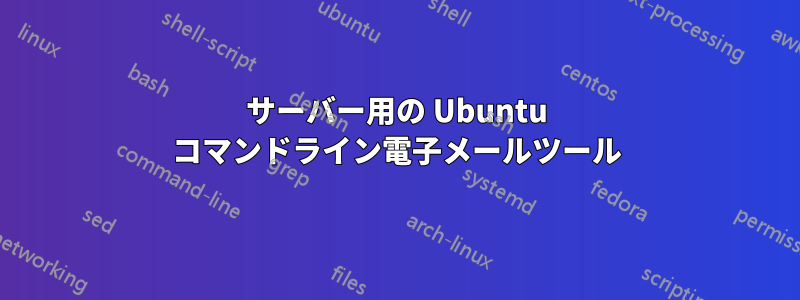 サーバー用の Ubuntu コマンドライン電子メールツール