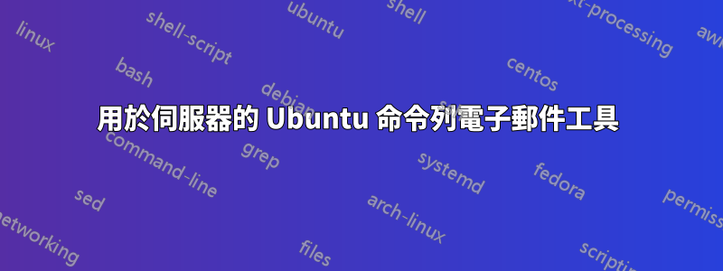 用於伺服器的 Ubuntu 命令列電子郵件工具