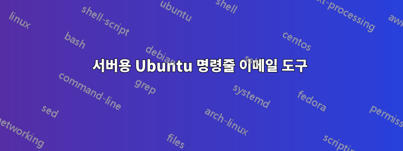 서버용 Ubuntu 명령줄 이메일 도구