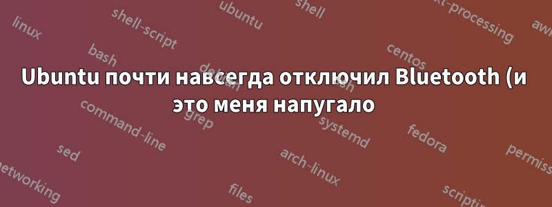 Ubuntu почти навсегда отключил Bluetooth (и это меня напугало)