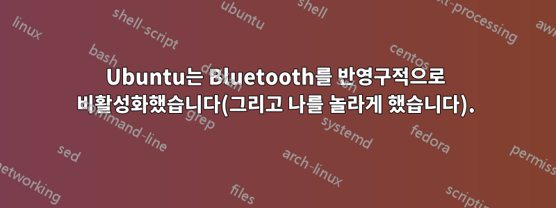 Ubuntu는 Bluetooth를 반영구적으로 비활성화했습니다(그리고 나를 놀라게 했습니다).