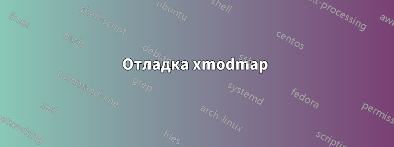 Отладка xmodmap