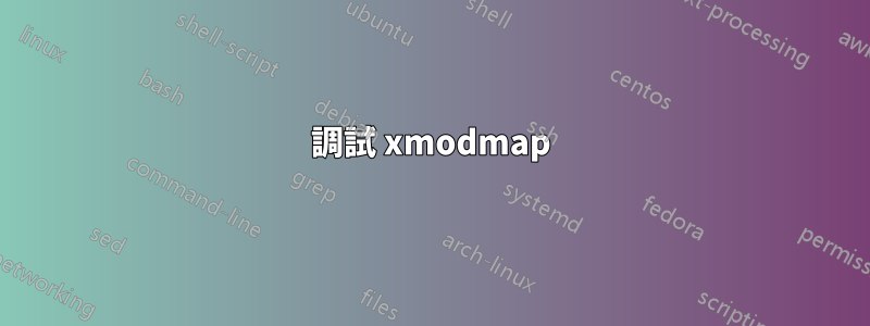 調試 xmodmap