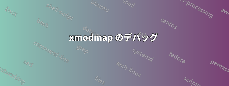 xmodmap のデバッグ
