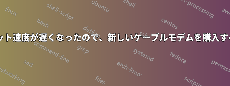 突然インターネット速度が遅くなったので、新しいケーブルモデムを購入すべきでしょうか?