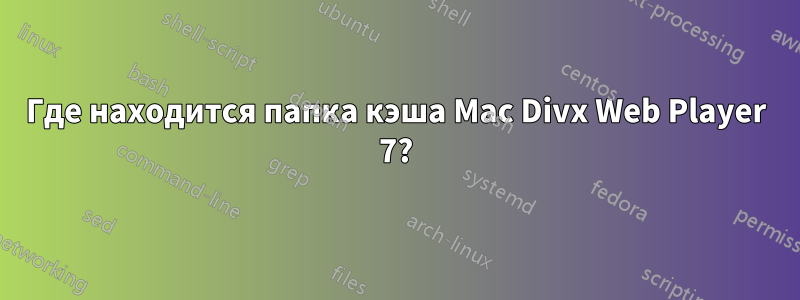 Где находится папка кэша Mac Divx Web Player 7?