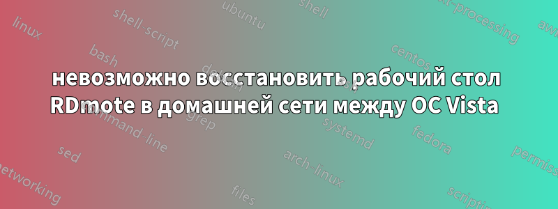невозможно восстановить рабочий стол RDmote в домашней сети между ОС Vista 