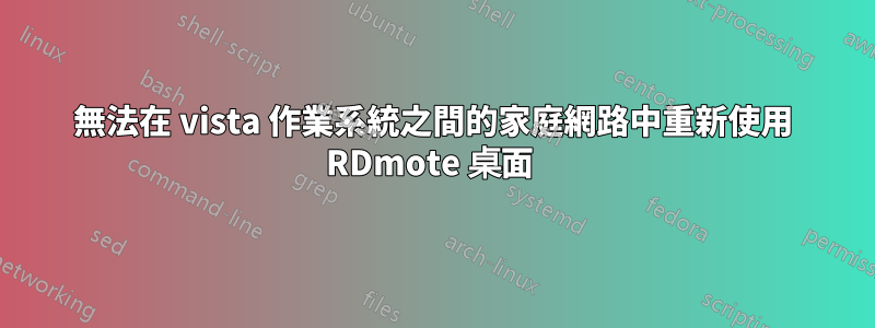 無法在 vista 作業系統之間的家庭網路中重新使用 RDmote 桌面 