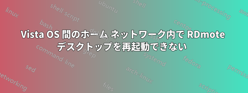 Vista OS 間のホーム ネットワーク内で RDmote デスクトップを再起動できない 