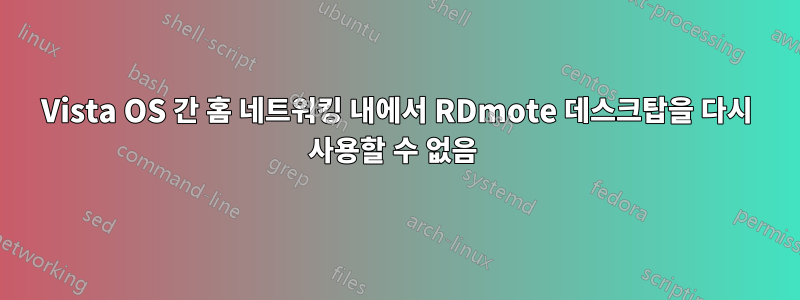 Vista OS 간 홈 네트워킹 내에서 RDmote 데스크탑을 다시 사용할 수 없음 