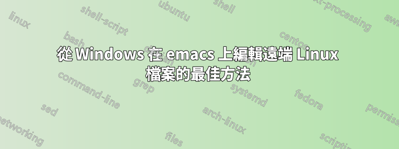 從 Windows 在 emacs 上編輯遠端 Linux 檔案的最佳方法