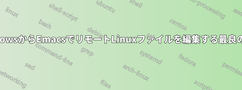 WindowsからEmacsでリモートLinuxファイルを編集する最良の方法