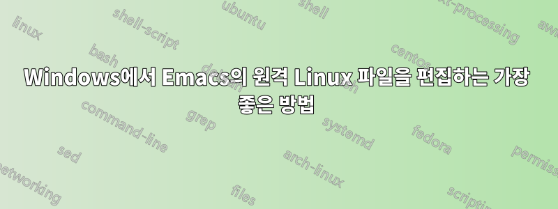 Windows에서 Emacs의 원격 Linux 파일을 편집하는 가장 좋은 방법